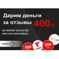 Дарим деньги за отзывы